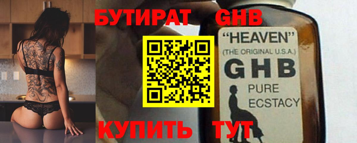 Бутират GHB  Вход с VPN  Кыштым 