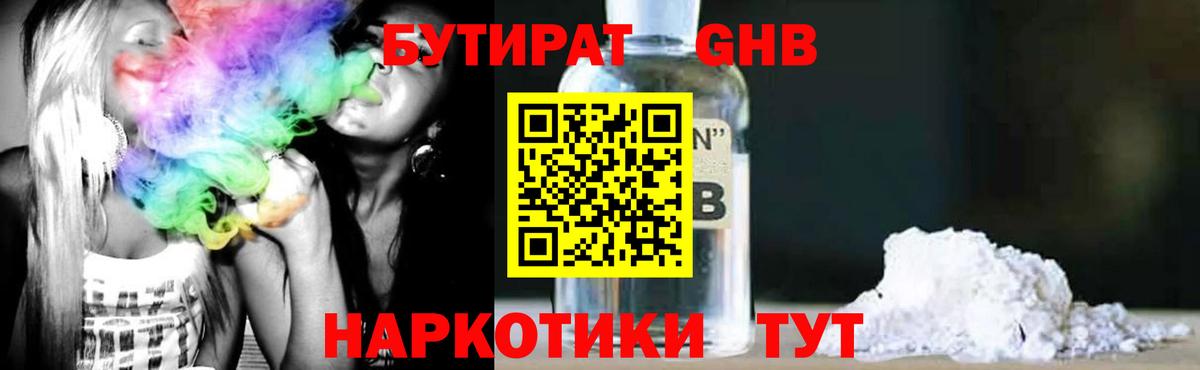 Бутират Butirat Кыштым
