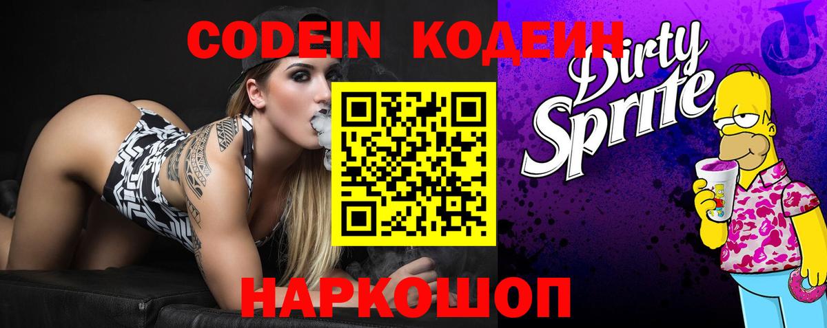 Codein Purple Drank  Вход с VPN  Кыштым 